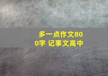 多一点作文800字 记事文高中